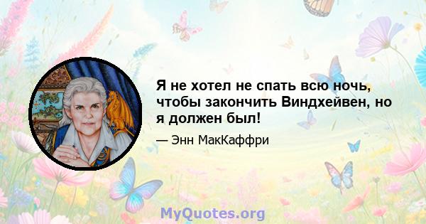 Я не хотел не спать всю ночь, чтобы закончить Виндхейвен, но я должен был!