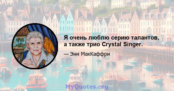 Я очень люблю серию талантов, а также трио Crystal Singer.