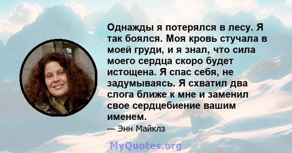 Однажды я потерялся в лесу. Я так боялся. Моя кровь стучала в моей груди, и я знал, что сила моего сердца скоро будет истощена. Я спас себя, не задумываясь. Я схватил два слога ближе к мне и заменил свое сердцебиение