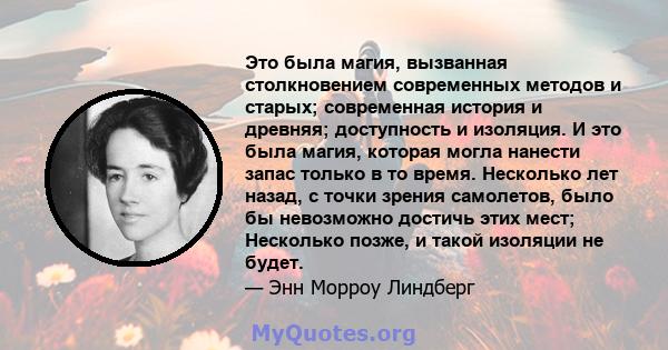 Это была магия, вызванная столкновением современных методов и старых; современная история и древняя; доступность и изоляция. И это была магия, которая могла нанести запас только в то время. Несколько лет назад, с точки