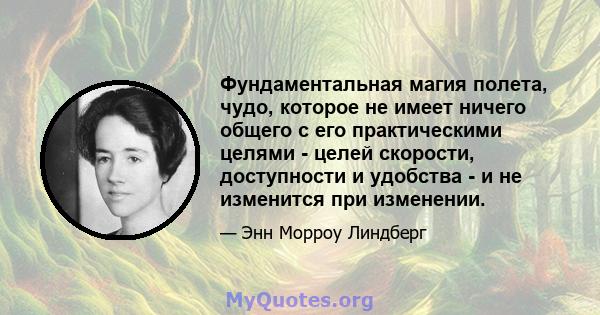 Фундаментальная магия полета, чудо, которое не имеет ничего общего с его практическими целями - целей скорости, доступности и удобства - и не изменится при изменении.