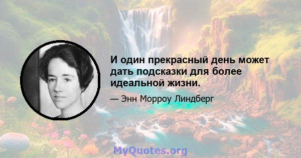 И один прекрасный день может дать подсказки для более идеальной жизни.