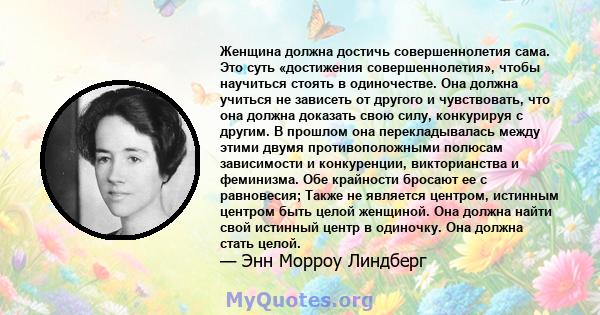 Женщина должна достичь совершеннолетия сама. Это суть «достижения совершеннолетия», чтобы научиться стоять в одиночестве. Она должна учиться не зависеть от другого и чувствовать, что она должна доказать свою силу,