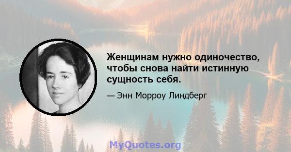 Женщинам нужно одиночество, чтобы снова найти истинную сущность себя.