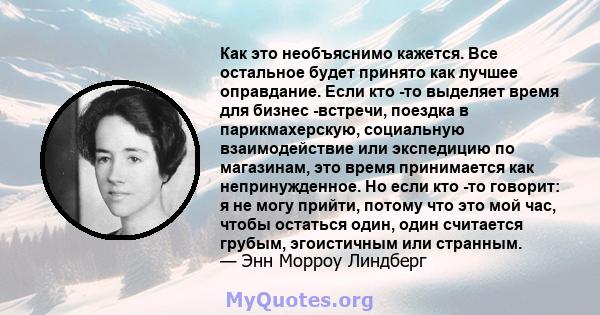 Как это необъяснимо кажется. Все остальное будет принято как лучшее оправдание. Если кто -то выделяет время для бизнес -встречи, поездка в парикмахерскую, социальную взаимодействие или экспедицию по магазинам, это время 