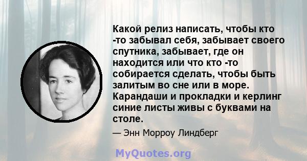 Какой релиз написать, чтобы кто -то забывал себя, забывает своего спутника, забывает, где он находится или что кто -то собирается сделать, чтобы быть залитым во сне или в море. Карандаши и прокладки и керлинг синие