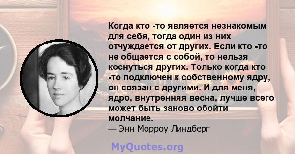 Когда кто -то является незнакомым для себя, тогда один из них отчуждается от других. Если кто -то не общается с собой, то нельзя коснуться других. Только когда кто -то подключен к собственному ядру, он связан с другими. 