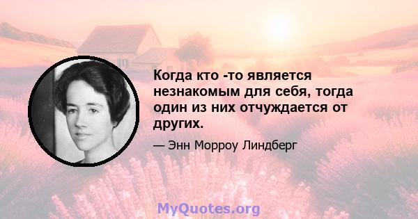 Когда кто -то является незнакомым для себя, тогда один из них отчуждается от других.