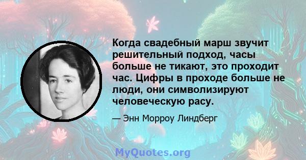 Когда свадебный марш звучит решительный подход, часы больше не тикают, это проходит час. Цифры в проходе больше не люди, они символизируют человеческую расу.