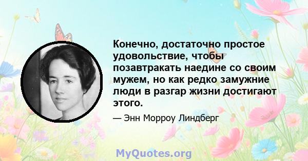 Конечно, достаточно простое удовольствие, чтобы позавтракать наедине со своим мужем, но как редко замужние люди в разгар жизни достигают этого.