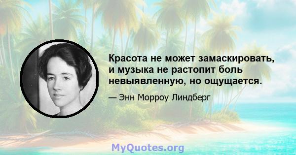 Красота не может замаскировать, и музыка не растопит боль невыявленную, но ощущается.