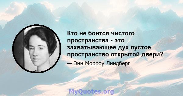 Кто не боится чистого пространства - это захватывающее дух пустое пространство открытой двери?