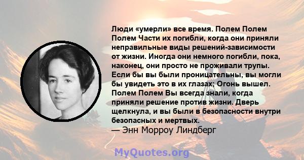 Люди «умерли» все время. Полем Полем Полем Части их погибли, когда они приняли неправильные виды решений-зависимости от жизни. Иногда они немного погибли, пока, наконец, они просто не проживали трупы. Если бы вы были