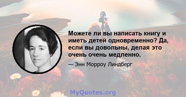 Можете ли вы написать книгу и иметь детей одновременно? Да, если вы довольны, делая это очень очень медленно.