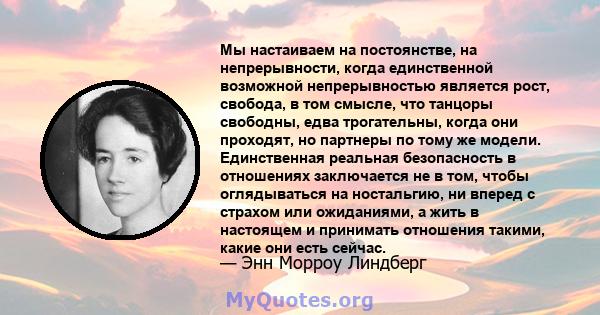 Мы настаиваем на постоянстве, на непрерывности, когда единственной возможной непрерывностью является рост, свобода, в том смысле, что танцоры свободны, едва трогательны, когда они проходят, но партнеры по тому же