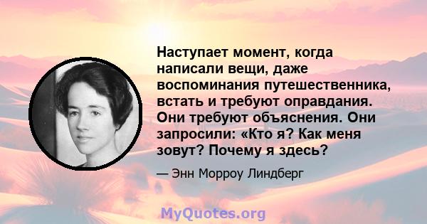 Наступает момент, когда написали вещи, даже воспоминания путешественника, встать и требуют оправдания. Они требуют объяснения. Они запросили: «Кто я? Как меня зовут? Почему я здесь?