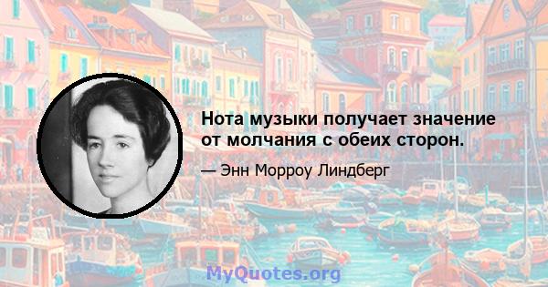 Нота музыки получает значение от молчания с обеих сторон.