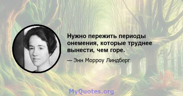 Нужно пережить периоды онемения, которые труднее вынести, чем горе.