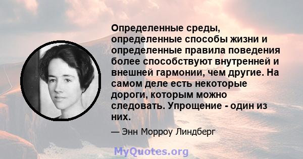 Определенные среды, определенные способы жизни и определенные правила поведения более способствуют внутренней и внешней гармонии, чем другие. На самом деле есть некоторые дороги, которым можно следовать. Упрощение -