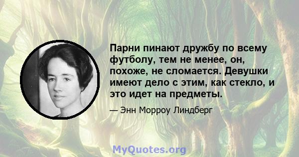 Парни пинают дружбу по всему футболу, тем не менее, он, похоже, не сломается. Девушки имеют дело с этим, как стекло, и это идет на предметы.