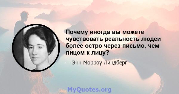 Почему иногда вы можете чувствовать реальность людей более остро через письмо, чем лицом к лицу?