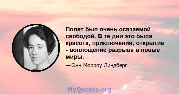 Полет был очень осязаемой свободой. В те дни это была красота, приключения, открытие - воплощение разрыва в новые миры.