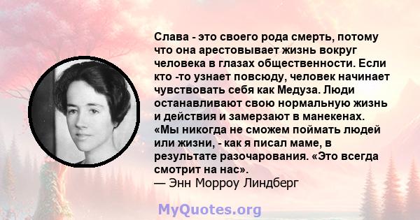 Слава - это своего рода смерть, потому что она арестовывает жизнь вокруг человека в глазах общественности. Если кто -то узнает повсюду, человек начинает чувствовать себя как Медуза. Люди останавливают свою нормальную