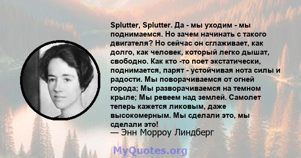 Splutter, Splutter. Да - мы уходим - мы поднимаемся. Но зачем начинать с такого двигателя? Но сейчас он сглаживает, как долго, как человек, который легко дышат, свободно. Как кто -то поет экстатически, поднимается,