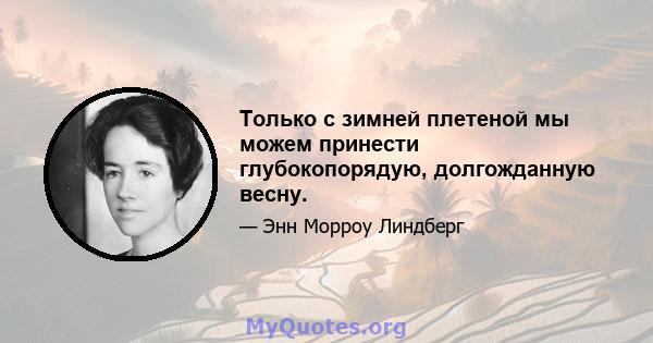 Только с зимней плетеной мы можем принести глубокопорядую, долгожданную весну.