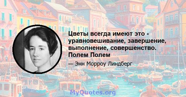 Цветы всегда имеют это - уравновешивание, завершение, выполнение, совершенство. Полем Полем