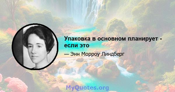 Упаковка в основном планирует - если это