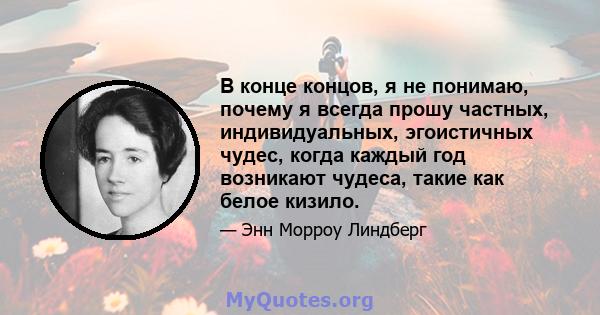 В конце концов, я не понимаю, почему я всегда прошу частных, индивидуальных, эгоистичных чудес, когда каждый год возникают чудеса, такие как белое кизило.