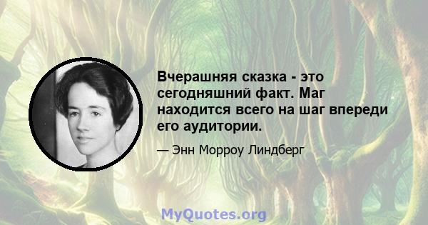 Вчерашняя сказка - это сегодняшний факт. Маг находится всего на шаг впереди его аудитории.