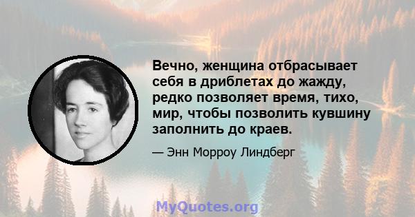 Вечно, женщина отбрасывает себя в дриблетах до жажду, редко позволяет время, тихо, мир, чтобы позволить кувшину заполнить до краев.