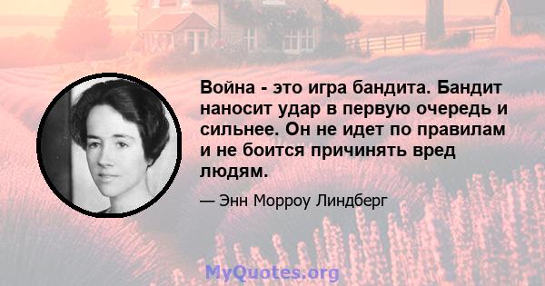 Война - это игра бандита. Бандит наносит удар в первую очередь и сильнее. Он не идет по правилам и не боится причинять вред людям.