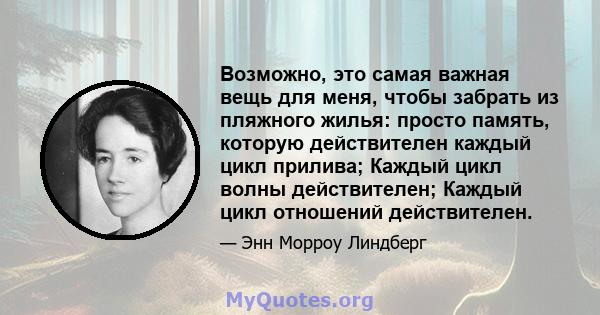 Возможно, это самая важная вещь для меня, чтобы забрать из пляжного жилья: просто память, которую действителен каждый цикл прилива; Каждый цикл волны действителен; Каждый цикл отношений действителен.