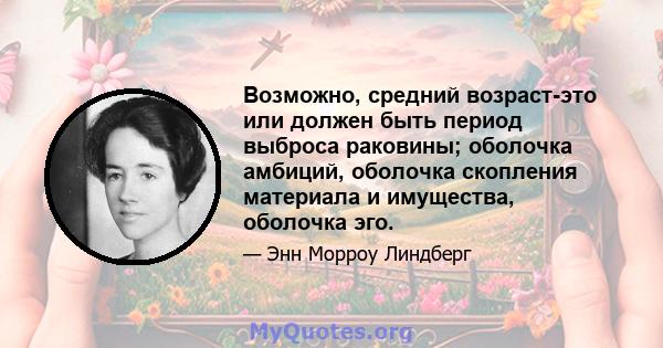 Возможно, средний возраст-это или должен быть период выброса раковины; оболочка амбиций, оболочка скопления материала и имущества, оболочка эго.