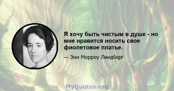 Я хочу быть чистым в душе - но мне нравится носить свое фиолетовое платье.