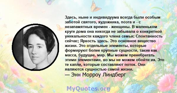 Здесь, ныне и индивидуума всегда были особым заботой святого, художника, поэта и - с незапамятных времен - женщины. В маленьком круге дома она никогда не забывала о конкретной уникальности каждого члена семьи;