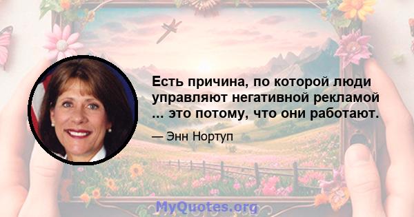 Есть причина, по которой люди управляют негативной рекламой ... это потому, что они работают.