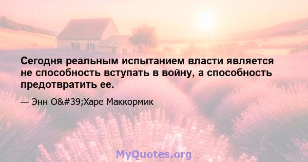 Сегодня реальным испытанием власти является не способность вступать в войну, а способность предотвратить ее.