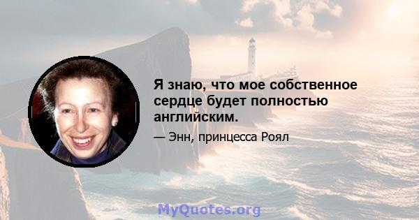 Я знаю, что мое собственное сердце будет полностью английским.