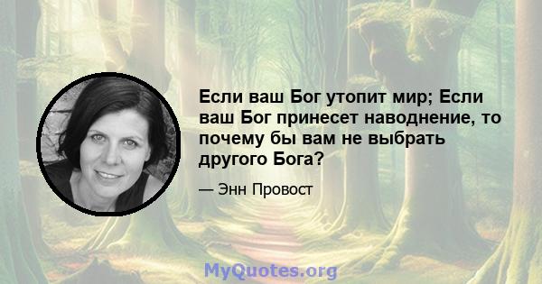 Если ваш Бог утопит мир; Если ваш Бог принесет наводнение, то почему бы вам не выбрать другого Бога?