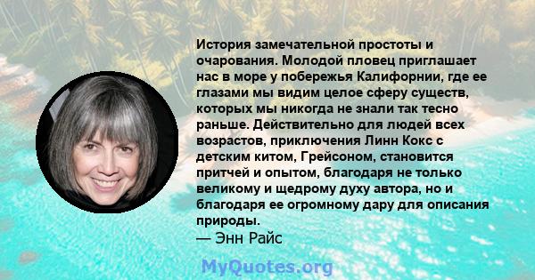 История замечательной простоты и очарования. Молодой пловец приглашает нас в море у побережья Калифорнии, где ее глазами мы видим целое сферу существ, которых мы никогда не знали так тесно раньше. Действительно для