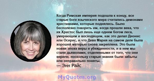 Когда Римская империя подошла к концу, все старые боги языческого мира считались демонами христианами, которые поднялись. Было бесполезно говорить им, когда прошли века, что их Христос был лишь еще одним богом леса,