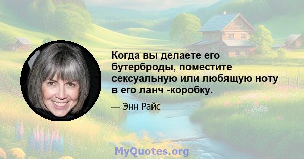 Когда вы делаете его бутерброды, поместите сексуальную или любящую ноту в его ланч -коробку.