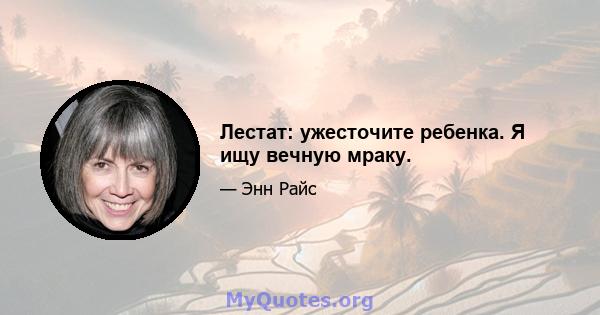 Лестат: ужесточите ребенка. Я ищу вечную мраку.