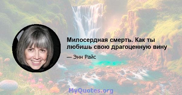 Милосердная смерть. Как ты любишь свою драгоценную вину