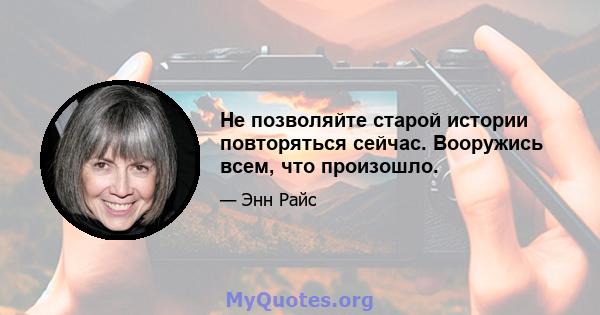 Не позволяйте старой истории повторяться сейчас. Вооружись всем, что произошло.