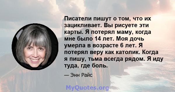 Писатели пишут о том, что их зацикливает. Вы рисуете эти карты. Я потерял маму, когда мне было 14 лет. Моя дочь умерла в возрасте 6 лет. Я потерял веру как католик. Когда я пишу, тьма всегда рядом. Я иду туда, где боль.